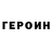 ГЕРОИН Heroin sina m